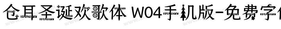 仓耳圣诞欢歌体 W04手机版字体转换